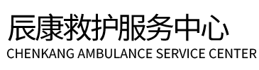 肇源县辰康救护车出租